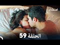 اصطدام الحلقة 59  
