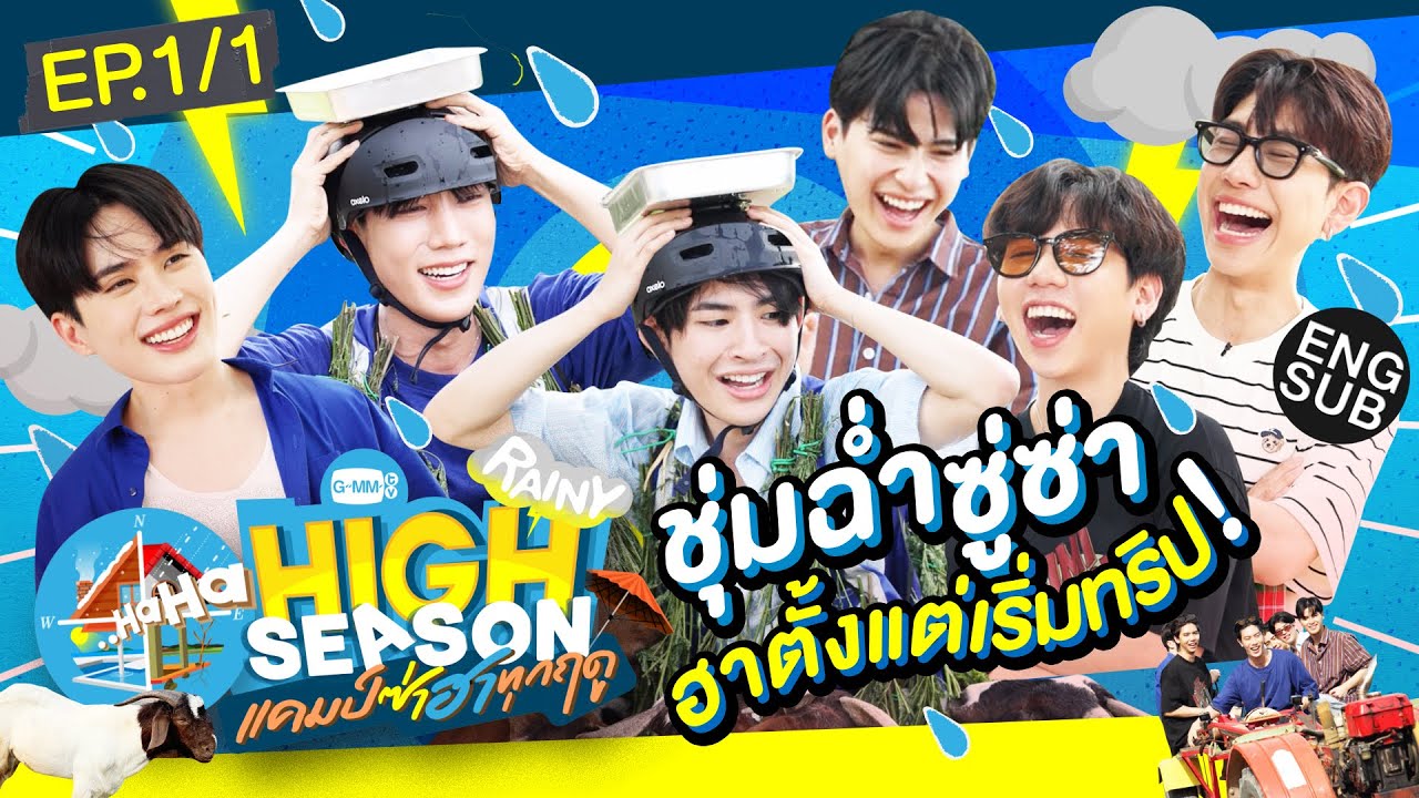 เม็ดฝนก็ไม่สู้คนเม็ดเยอะ! | HIGH SEASON Season2 RAINY EP.1/1 [Eng Sub]