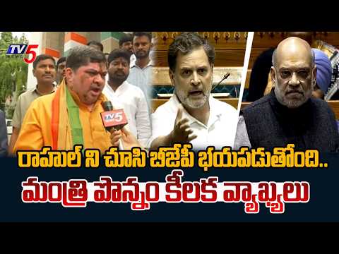 BJP కి దమ్ముంటే పార్లమెంట్లో..Minister Ponnam Fires On BJP Over Rahul Gandhi Comments || TV5 - TV5NEWS