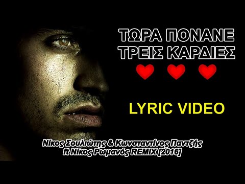 Τωρα πονανε τρεις