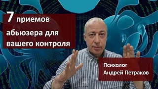 видео: Семь приемов абьюзера, чтобы вас контролировать картинка: Семь приемов абьюзера, чтобы вас контролировать