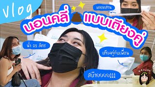 Vlog กาตุงๆ EP.6 - พลีชีพ! นอนคลี่ แบบเตียงคู่! ประสบการณ์Detoxครั้งแรก แบบเตียงคู่กับเพื่อนที่ยันฮี