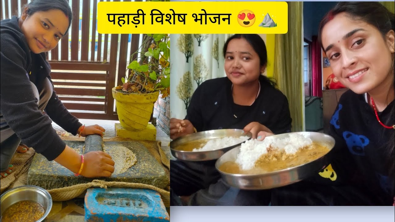 आज बनाया हमने पहाड़ी भोजन 😍
