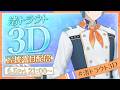 【#渚トラウト3D 】Ciao!俺の本気、見ていってよ。【渚トラウト/にじさんじ】