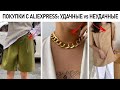 ПОКУПКИ с ALIEXPRESS: ожидание vs реальность | БЮДЖЕТНЫЕ НАХОДКИ