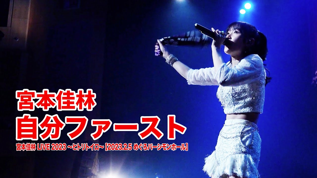 宮本佳林『自分ファースト』LIVE@ヒトリトイロ【2023.2.5 めぐろパーシモンホール】