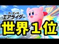 世界記録24連勝 勝率世界１位の男が無双する カービィのエアライダー