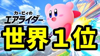 【世界記録24連勝】勝率世界1位の男が無双する【カービィのエアライダー】