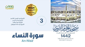 سورة النساء (مصحف المسجد النبوي 1442)