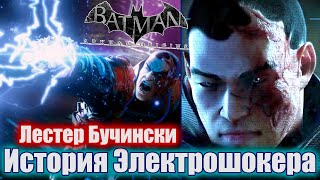 История Лестера Бучинского (Электрошокер) - Batman: Arkham Origins