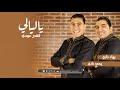 يا ليالي القدر عودي يحيي نادي وبهاء الدين نادي Laialy Alkadr Yahia Nady Bahaa Nady 