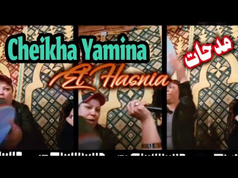 Cheikha Yamina Sigliya Et Hasnia Medahette Mariage الشيخة يمينة السيڨلية مدحات أعراس 