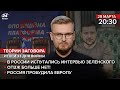 🔴 33-й день: россия испугались интервью Зеленского / ОПЗЖ больше нет! / россия пробудила Европу