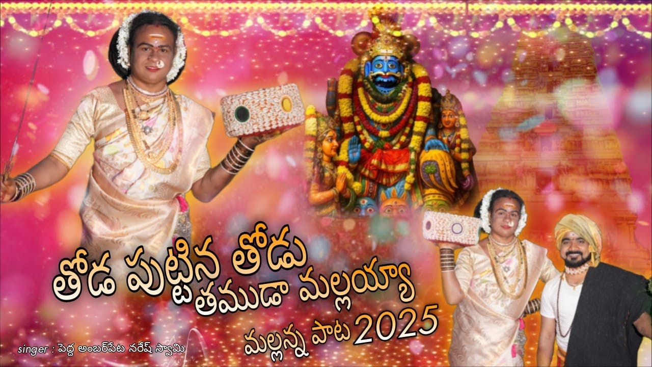 Thoda Puttina Thodu Tammuda Mallanna || Mallanna Kalyanam 2025 || Pedda Amberpet Naresh Swamy