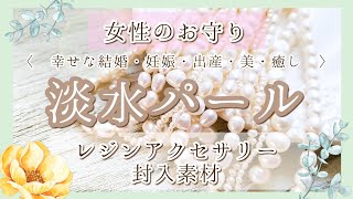 【購入品】女性のお守り淡水パール【レジンアクセサリー封入素材】