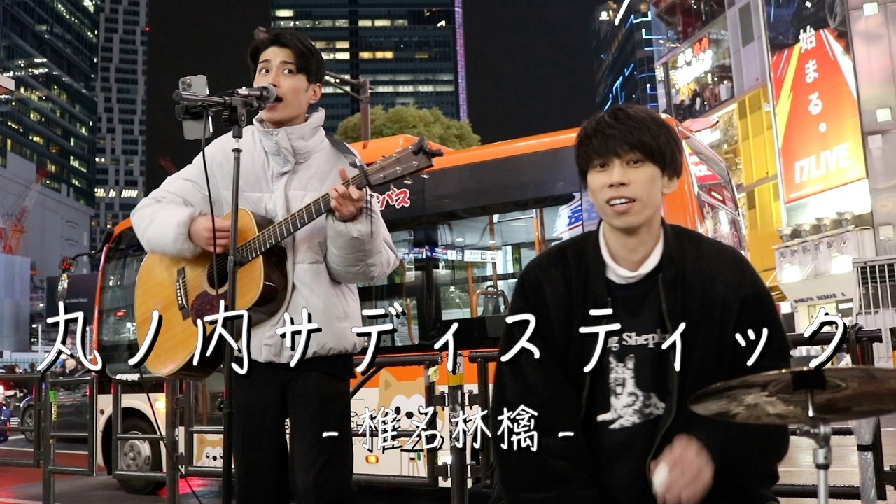 丸ノ内サディスティック - 椎名林檎 -【cover】