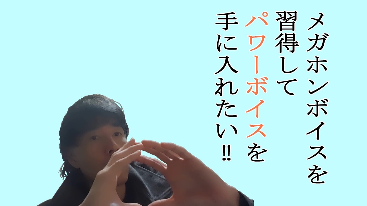 発声練習　目指すはメガホンボイス！３8日目