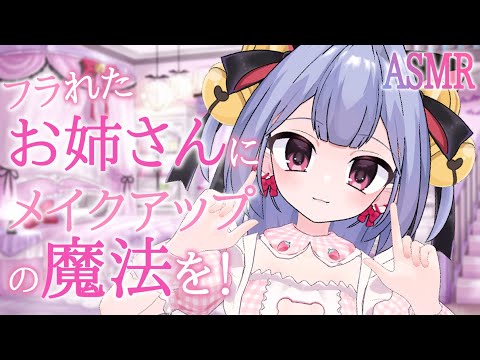 〖3DIO┊ASMR 〗女性向け┊シチュエーションボイス┊貴女の事が大好きなロリ娘が、メイクアップの魔法を！┊バイノーラル囁き┊百合┊ロールプレイ♡〖 恋乃告ざくろ〗
