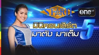 มาตัง หมายเลข 5 - มาตัง มาเต็ม : THE STAR 11 Week 6 โจทย์มินิคอนเสิร์ต 15 นาที