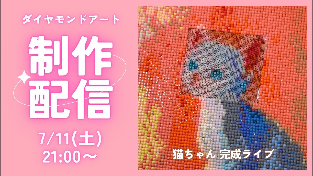 ダイヤモンドアート💎】猫ちゃん🐈完成ライブ✨ - YouTube