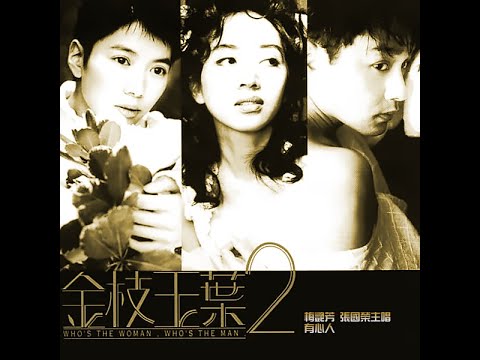 梅艷芳 ANITA MUI x 張國榮 LESLIE CHEUNG – 有心人 [電影《金枝玉葉2》主題曲] (Original Film Version) 4:01 | HD-Audio