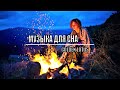 Музыка для сна / Music for sleep