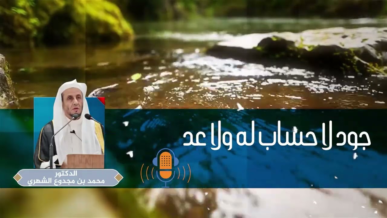 464 - (جود لا حساب له ولا عد) الدكتور/ محمد بن مجدوع الشهري