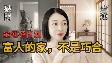 有錢人家都很整潔不是巧合！從「破財房」變成「金運宅」的5個關鍵改變