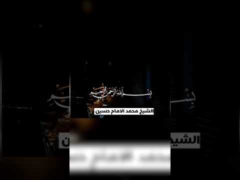مقطع للسميعه النجم والقمر الشيخ محمد الامام حسين
