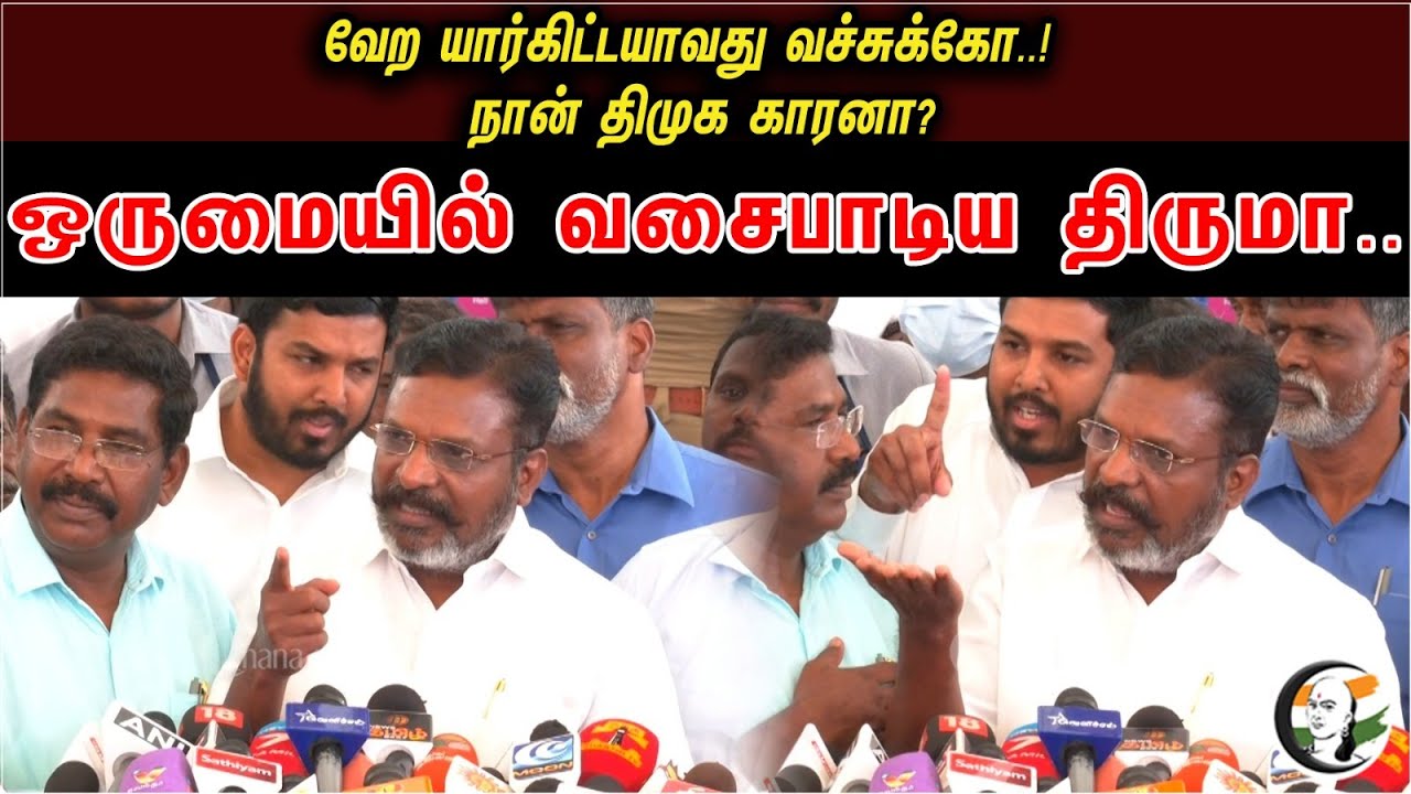 Thirumavalavan Fiercy Pressmeet On Nochikuppam Fishermen | VCK | DMK
