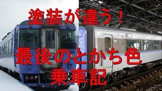 【かつての特急オホーツク】1両だけ残るキハ183系とかち色に乗ってみた！