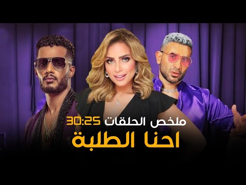 شاهد ملخص مسلسل احنا الطلبة بطولة محمد رمضان وريم البارودي الحلقات من 25 ل 30