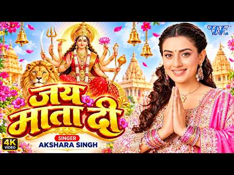 Video | #Akshara Singh New Devi Geet 2026 | जय माता दी | Jai Mata Di New | #Bhakti Song 2026