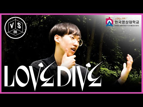 한국영상대 뮤비제작 기말과제 ㅣ아이브 - LOVE DIVE 패러디