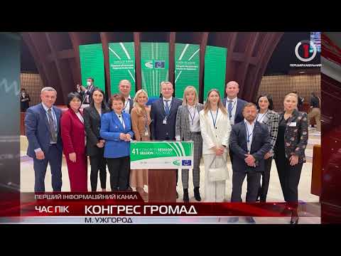 Конгрес громад: голова Ужгородської райради Юрій Фрінцко про участь в офіційному заході