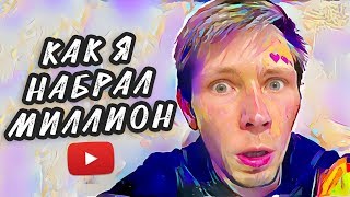 КАК НАБРАТЬ МИЛЛИОН ПОДПИСЧИКОВ ? | КАК Я РАСКРУТИЛСЯ КАК НАБРАТЬ МИЛЛИОН ПОДПИСЧИКОВ ? | КАК Я РАСКРУТИЛСЯ