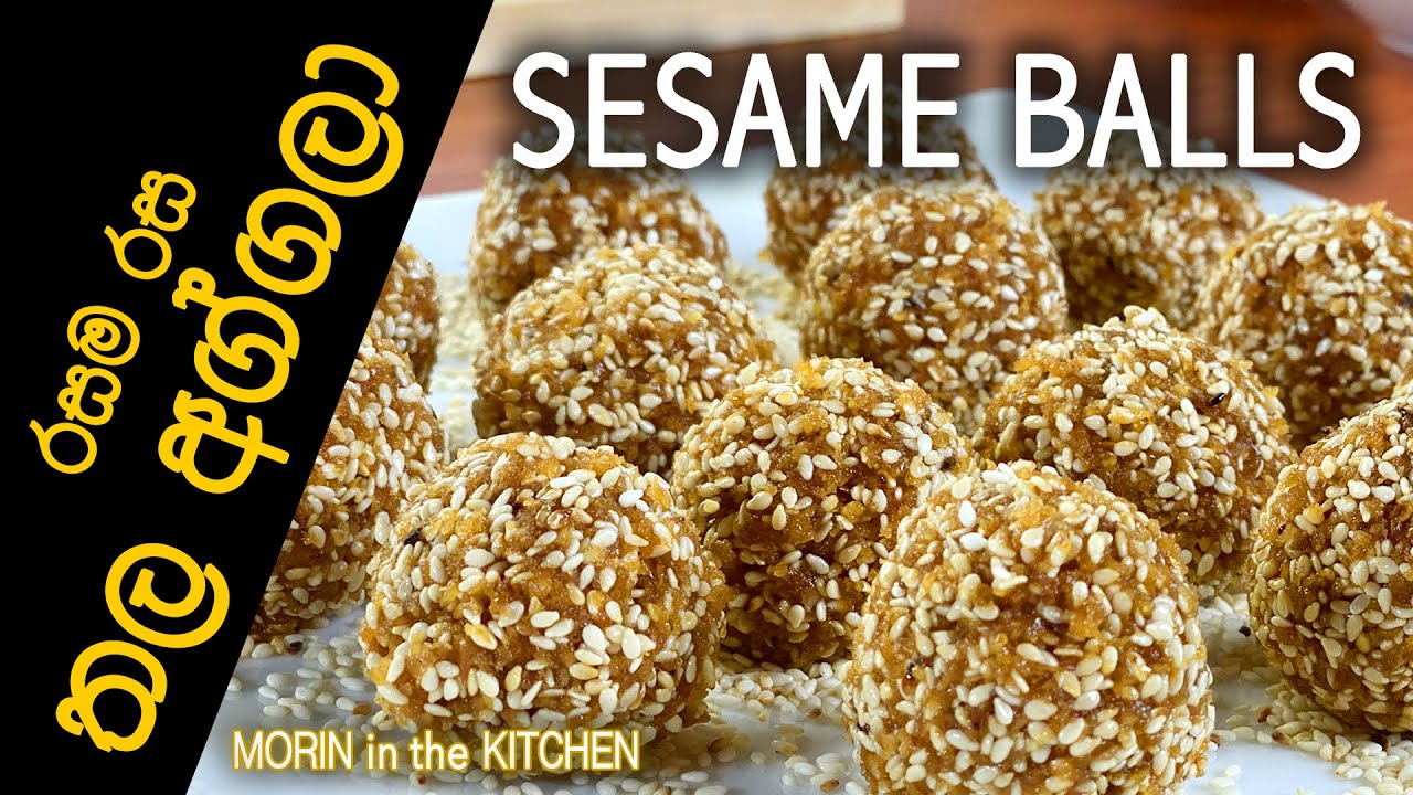 රසම රස තල අග්ගලා ගෙදරදිම හදමු | Sesame Balls | Morin in the Kitchen