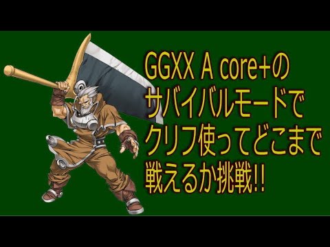 Ggxx Accent Core Plusのサバイバルモードでクリフ使用して戦ってみました Youtube