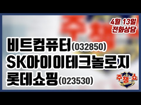 [주식챔피언쇼] 4월 13일 방송 - <strong>비트컴퓨터</strong>, SK아이이테크놀로지, 롯데쇼핑