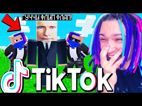 Видео: ПЕРВЫЙ МИЛЛИОН ПРОСМОТРОВ В TIK TOK НА ПРИКОЛЕ ПО МАЙНКРАФТУ!