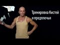 Тренировка кистей рук,  развитие силы хвата,  как накачать предплечья