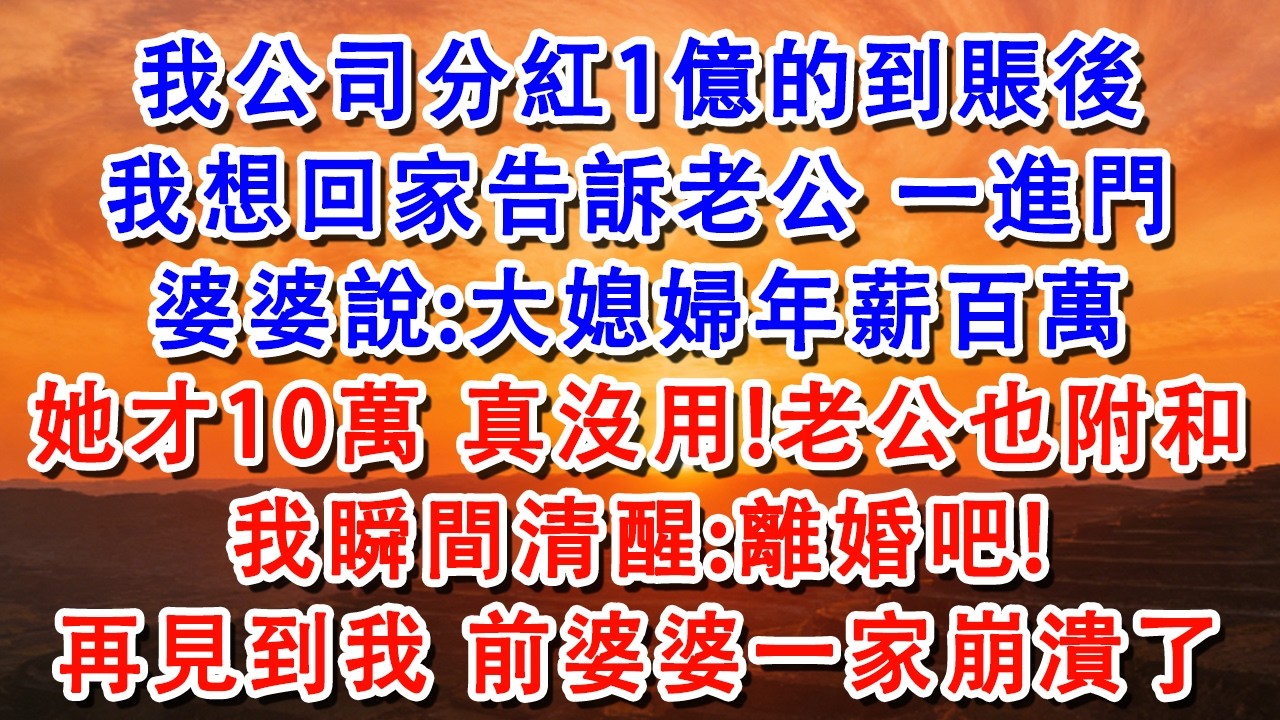 我公司分紅1億的到賬後，我想回家告訴老公，一進門婆婆說:大媳婦年薪百萬，她才10萬，真沒用!老公【淑華講故事】 #婆媳 #家庭 #婚姻 #情感 #情感故事 #為人處世 #出軌 #情感共鸣#shorts