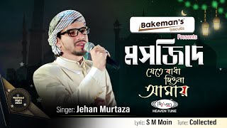 Bakeman's Nasheed Night | Masjide Jete Badha Diona Amay | মসজিদে যেতে বাধা দিওনা আমায়  Jehan Murtaza