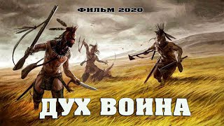 Боевик 2020 «Дух Воины» Лучший Исторический Боевик