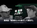 大将戦決着!第3話【UCvsCATS】崔貴憲 vs ハリボー宿命の対決!「崔貴憲と小川翼そして張田巧」16-18H⛳️