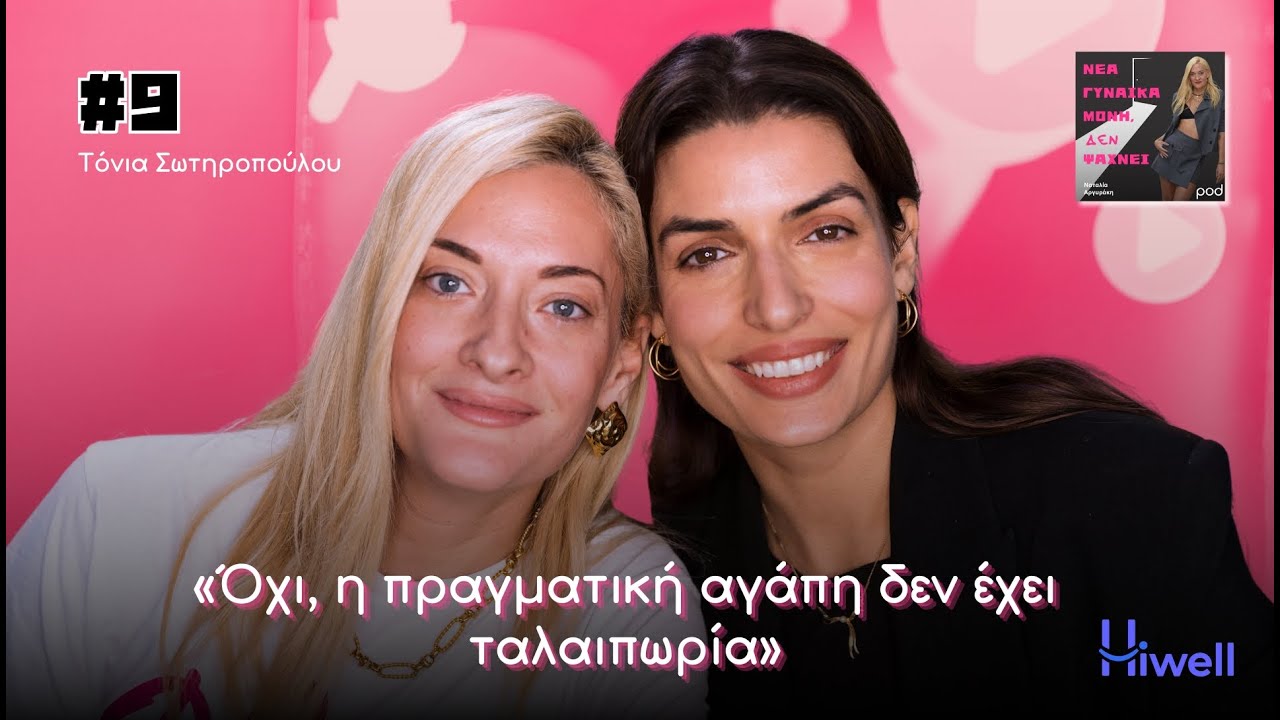 Νέα γυναίκα μόνη ΔΕΝ ψάχνει: Τόνια Σωτηροπούλου: «Η κοινωνία με συνεχάρη επειδή παντρεύτηκα»