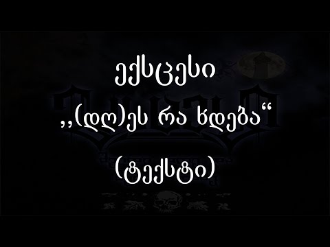 ექსცესი - (დღ)ეს რა ხდება (ტექსტი) (Geo Rap)