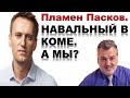 Пламен Пасков. Навальный в коме. А мы?