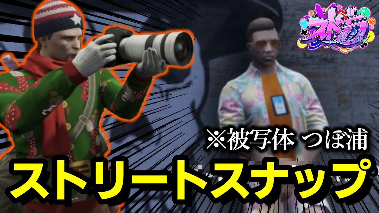 【ストグラ/GTARP】VCRから一時帰国して来たつぼ浦(ぐちつぼ)のストリートスナップ撮ったら思てたんと違ったｗｗｗｗ他【馬人/ジャック馬ウアー】