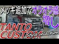 メッキ加飾と黒内装なスタイルセレクション!! ダイハツ 新型 タントカスタム 室内インプレッション【DAIHATSU TANTO CUSTOM】